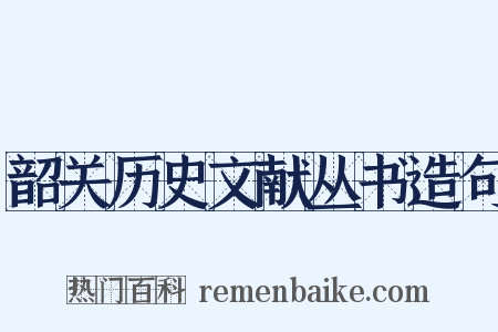 韶关历史文献丛书造句是什么意思的图片